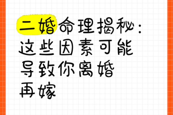解读暗夫命：揭秘命理中的隐秘婚姻影响