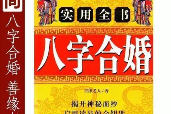 婚姻与生辰八字的秘密:你们真的天生合适吗? 婚姻与生辰八字的秘密:你们真的天生合适吗?