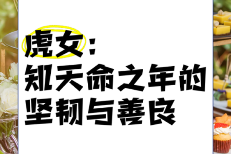 本命年虎女的情感智慧与婚姻幸福