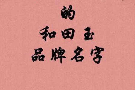 如何为宝宝挑选带有玉字的名字