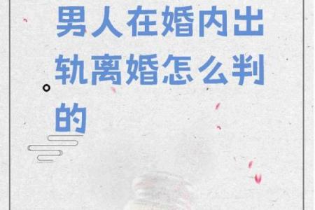 解读暗夫命：揭秘命理中的隐秘婚姻影响