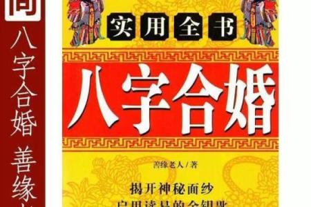 婚姻与生辰八字的秘密：你们真的天生合适吗？