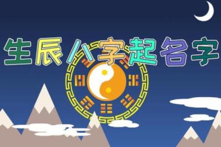 掌握生辰八字起名技巧，助你取个吉祥如意名字