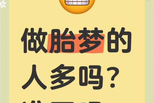 揭秘花胎命：命理中的独特现象