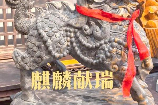 龙与麒麟：象征吉祥的神兽组合