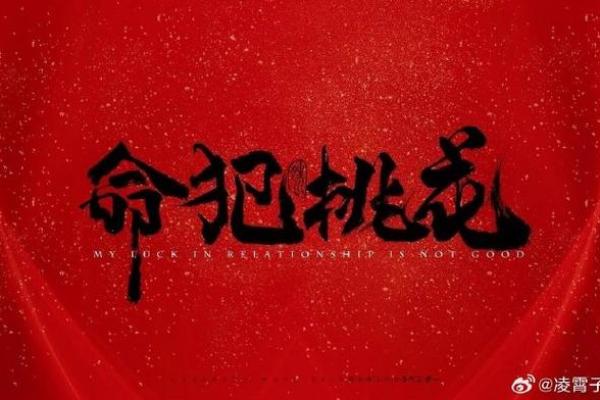 生辰八字带倒插桃花,命运中的桃花运究竟有何玄机? 生辰八字带倒插桃花,命运中的桃花运究竟有何玄机?