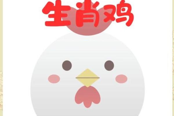 鸡年命理对不同生肖的影响与趋吉避凶