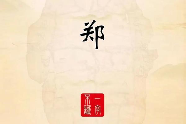 郑姓名字的五大特点解析
