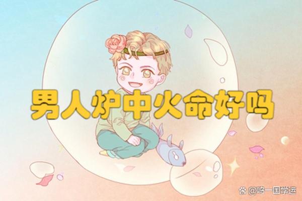 火命人有哪些性格特点