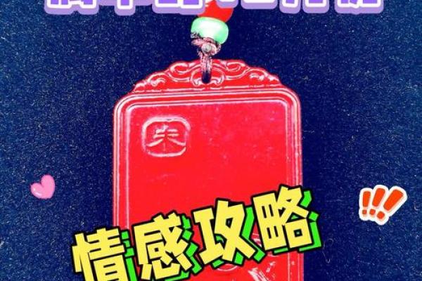 本命年羊男的情感生活会如何发展