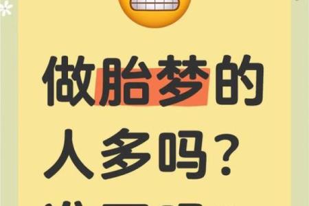 揭秘花胎命：命理中的独特现象