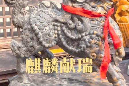 龙与麒麟：象征吉祥的神兽组合
