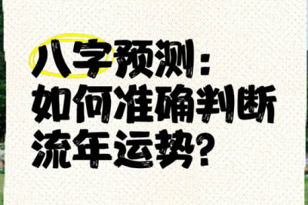 如何通过婴儿生辰八字预测未来运势，家长必看！