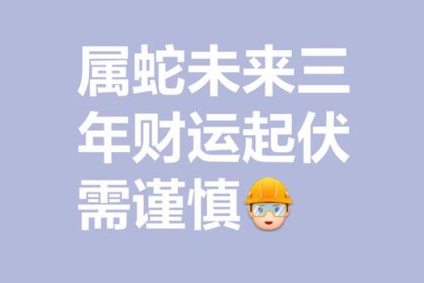 本命年属蛇的健康预警