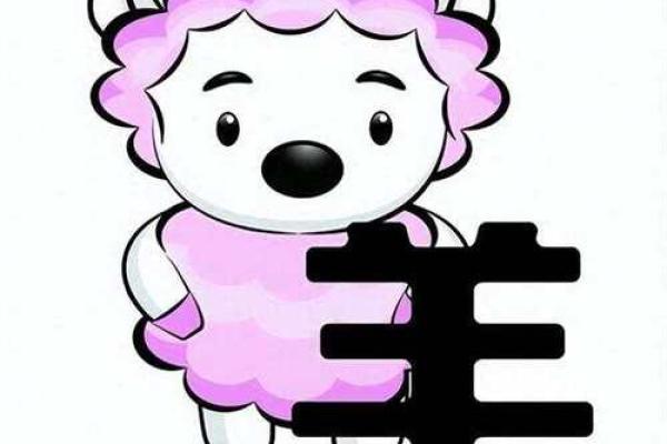 本命年羊男在职业选择上需谨慎
