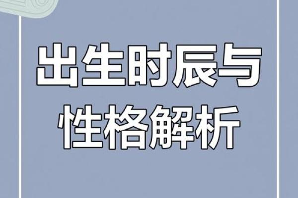 揭秘出生的命运和性格特征