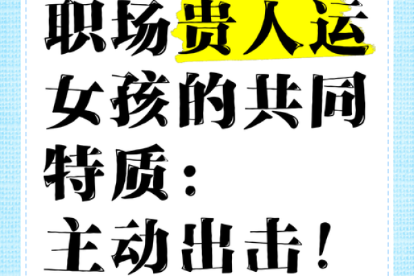 揭秘贵人运:如何识别并抓住贵人的机会 揭秘贵人运:如何识别并抓住贵人的机会