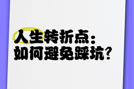 生辰八字多重，人生中的转折点究竟在哪里？