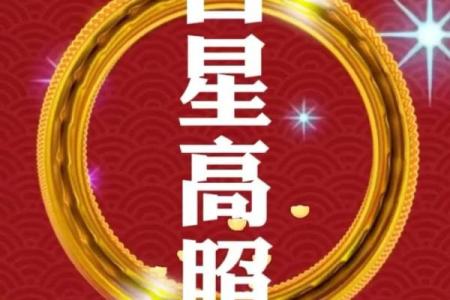 吉星入命对个人运势的积极作用