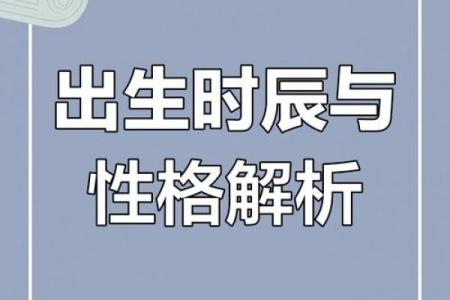 揭秘出生的命运和性格特征