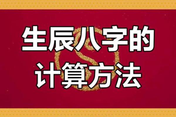 如何轻松掌握农历八字生辰八字转换技巧，助你破解命运密码