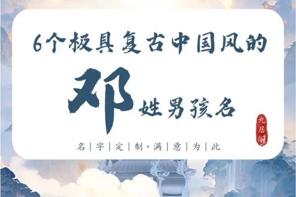 如何为邓姓孩子选择独特又有意义的名字