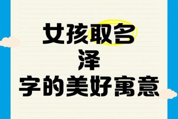 泽字在姓名学中的重要性与影响