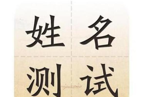 生辰八字取名打分测试,看看你的名字命运如何! 生辰八字取名打分测试,看看你的名字命运如何!