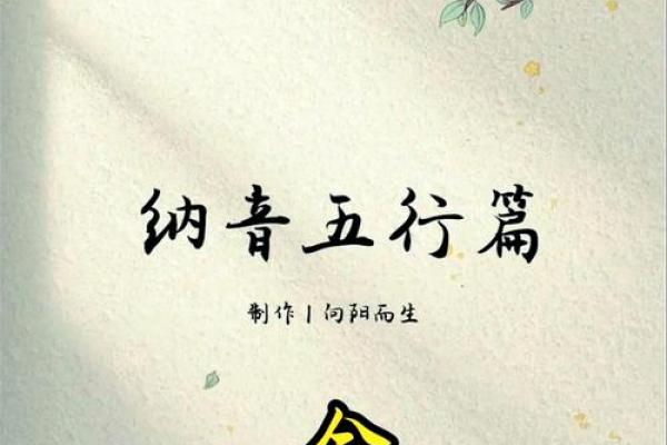 金命的含义及生活中的注意事项解析