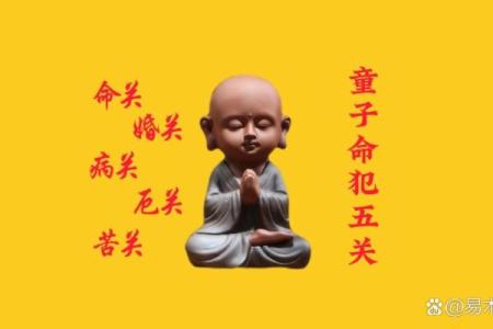 揭秘童子命的含义及其对命运的深远影响