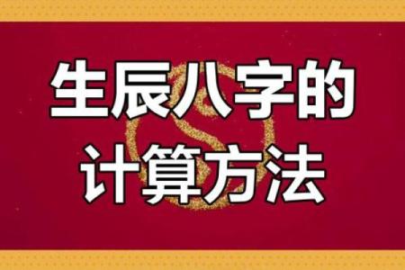 如何轻松掌握农历八字生辰八字转换技巧，助你破解命运密码