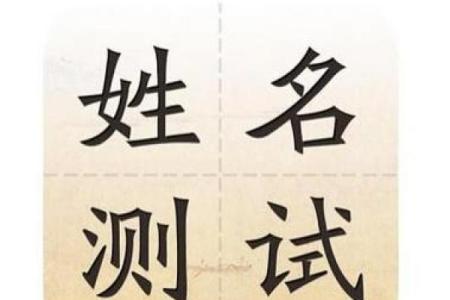 生辰八字取名打分测试，看看你的名字命运如何！
