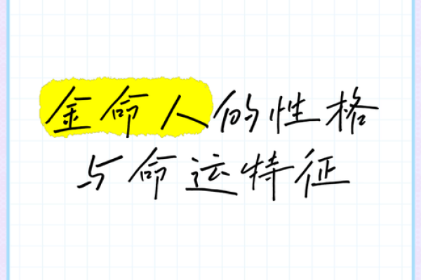揭秘金命人的命运与性格特征 揭秘金命人的命运与性格特征