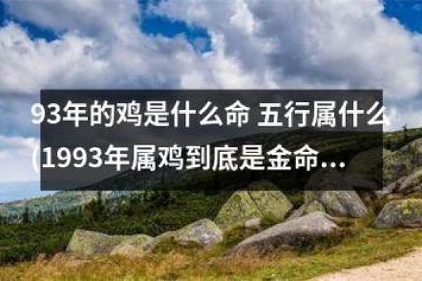 鸡年出生的命运解析:揭示属鸡人的五行与命理特点 鸡年出生的命运解析:揭示属鸡人的五行与命理特点