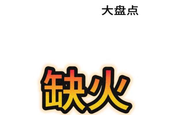 火如何命理解人炉如何中发挥火自身命优势人的