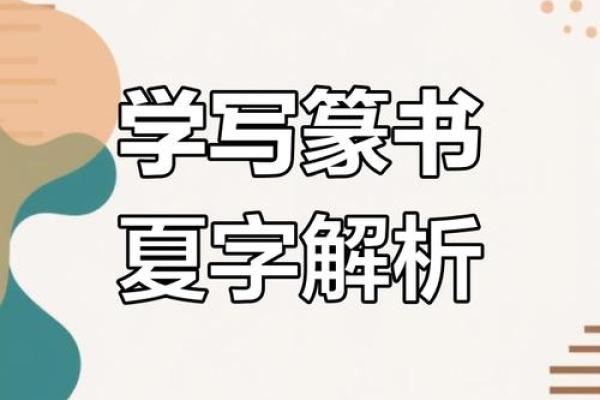 夏字名字的独特寓意与文化内涵解析