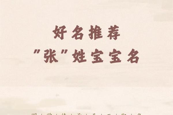张姓起名大全：为孩子挑选一个有寓意的名字技巧与推荐