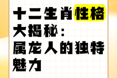 解析属龙人的运势与性格特征