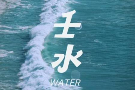 揭秘水命人的性格和命运