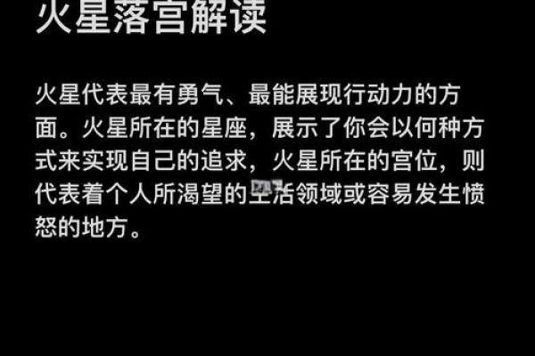 火星照命：探索其对命运的独特作用