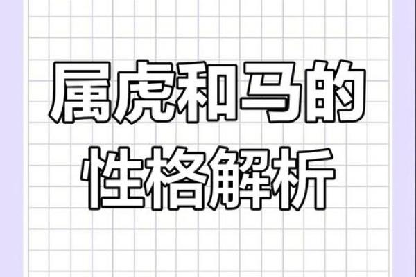 虎与虎相配吗？探究生肖配对的奥秘