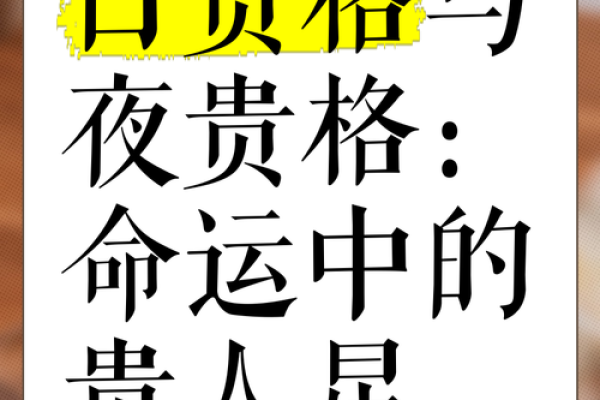 揭秘命入贵格：命理中的一项重要指标