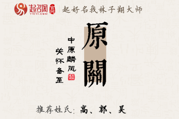 为什么关是一个充满寓意的名字