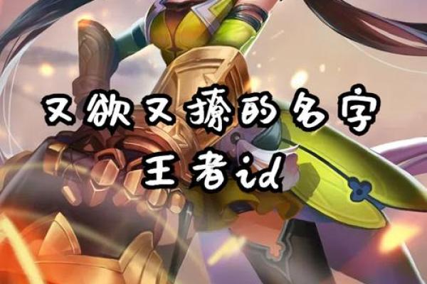为你的游戏角色起个霸气名字
