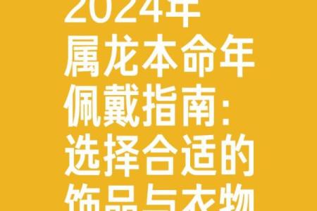 龙男本命年化解灾难的小秘诀