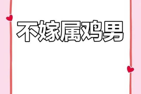 鸡羊配婚姻的幸运与挑战