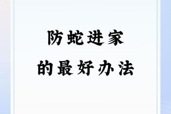 属蛇人本命年如何防范健康问题
