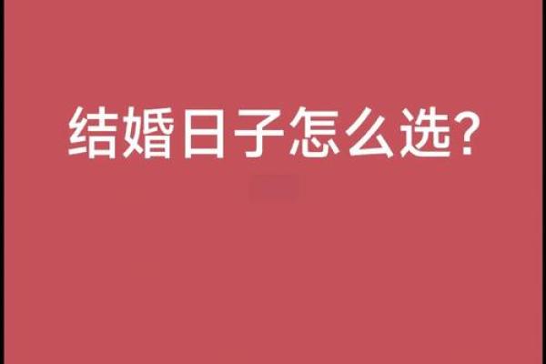婚姻吉日如何定?生辰八字帮你选出最适合的日子 婚姻吉日如何定?生辰八字帮你选出最适合的日子