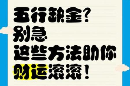 金命缺什么会阻碍财富和健康
