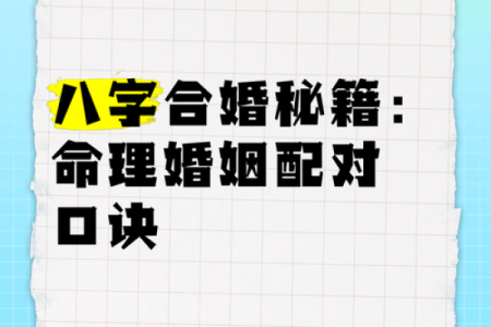 生辰八字与婚姻：如何通过命理找到理想伴侣